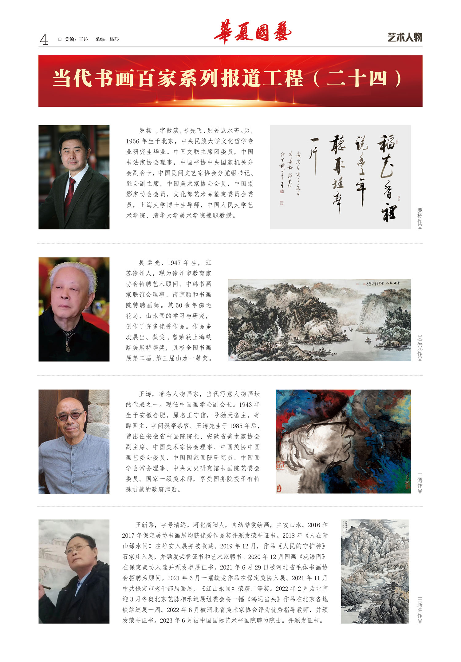 华夏国艺报-当代书画百家系列报道-第十二期4-1.jpg