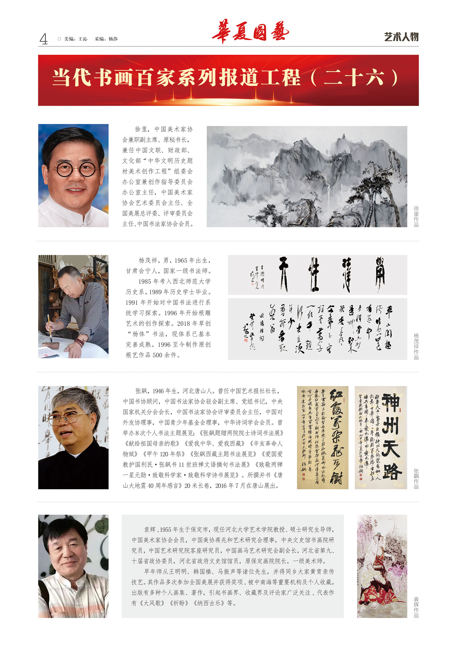 华夏国艺报-当代书画百家系列报道-第十三期4-1.jpg