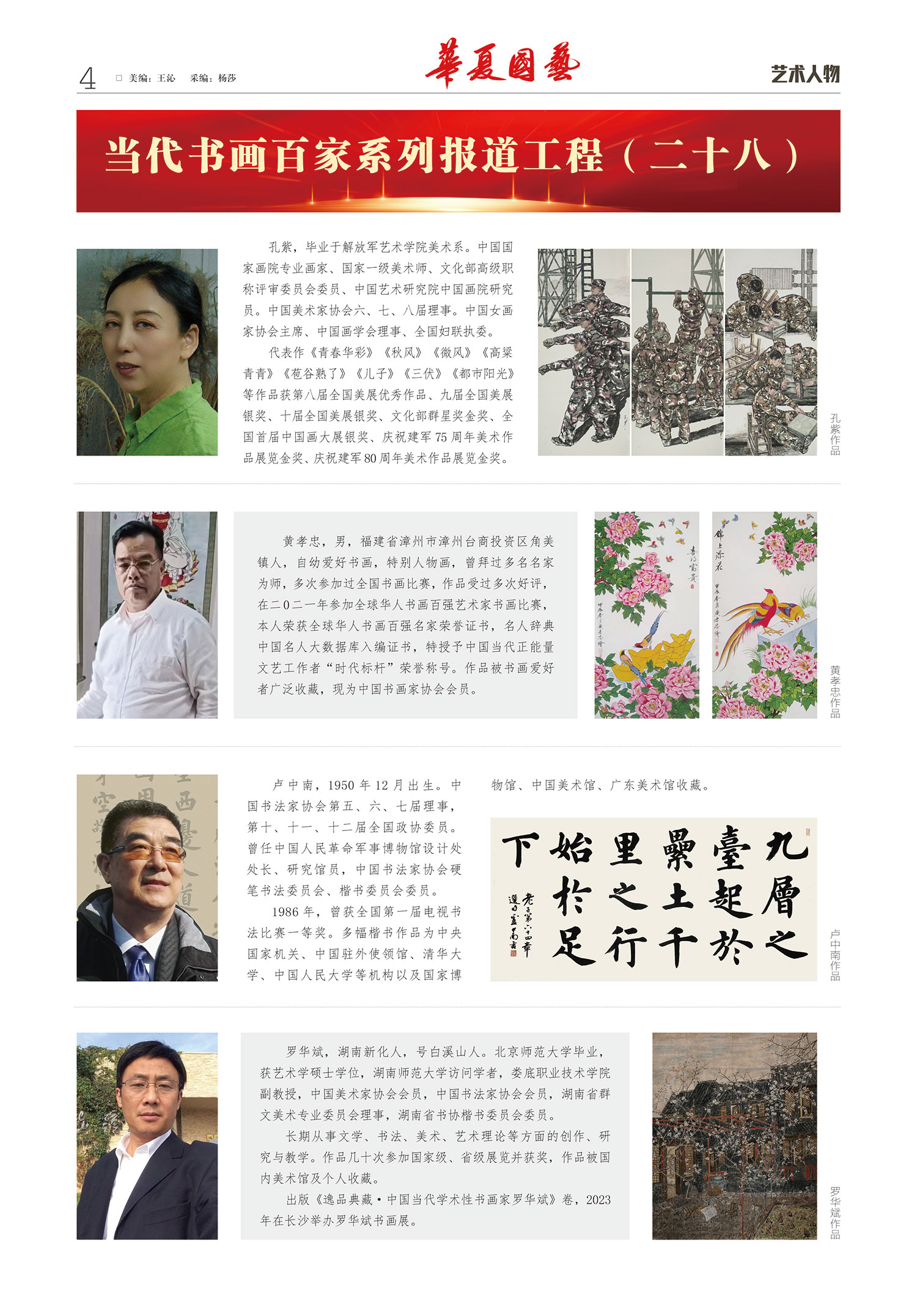 华夏国艺报-当代书画百家系列报道-第十四期4-1.jpg