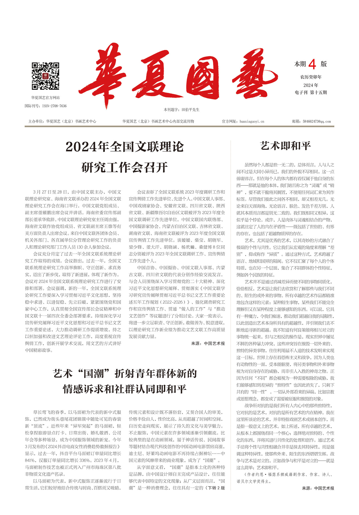 华夏国艺报-当代书画百家系列报道-第十五期1-1.jpg