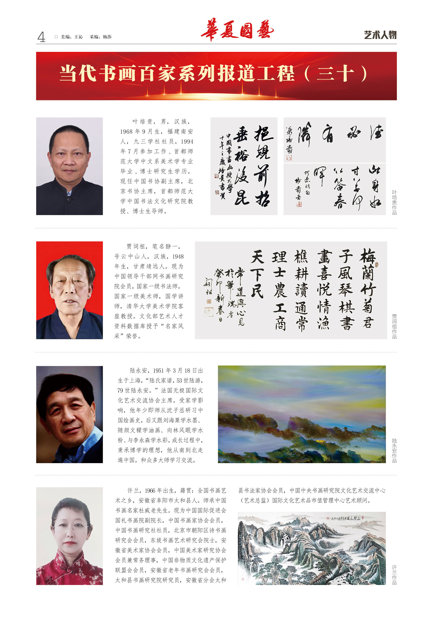 华夏国艺报-当代书画百家系列报道-第十五期4-1.jpg