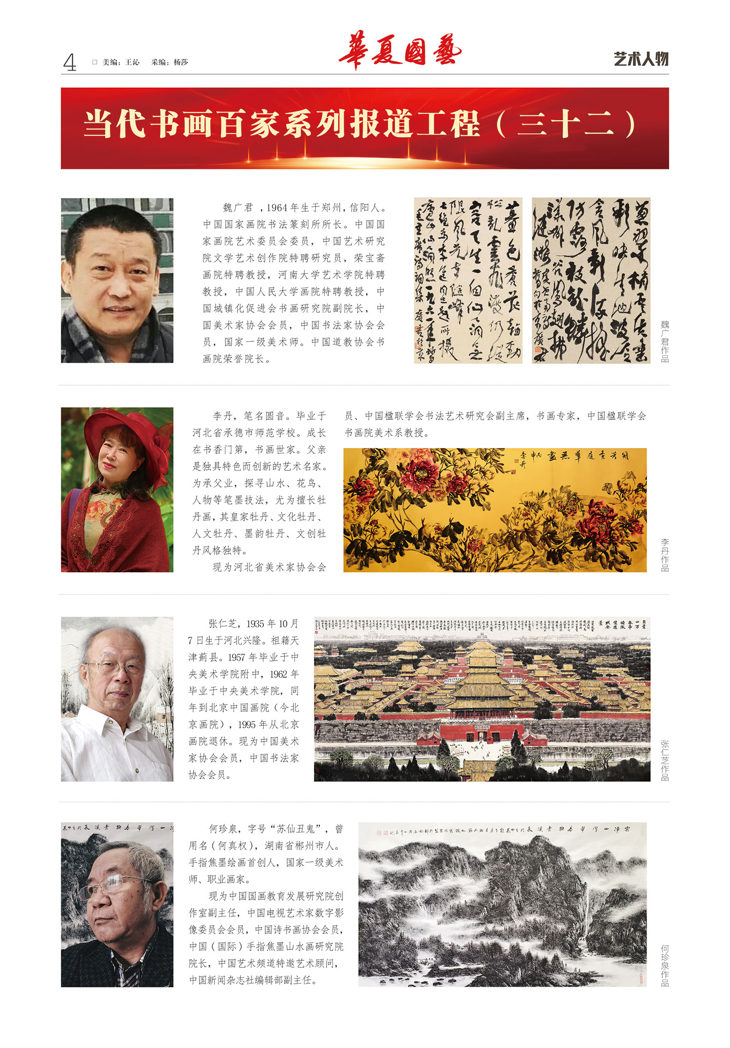 华夏国艺报-当代书画百家系列报道-第十六期4-1.jpg