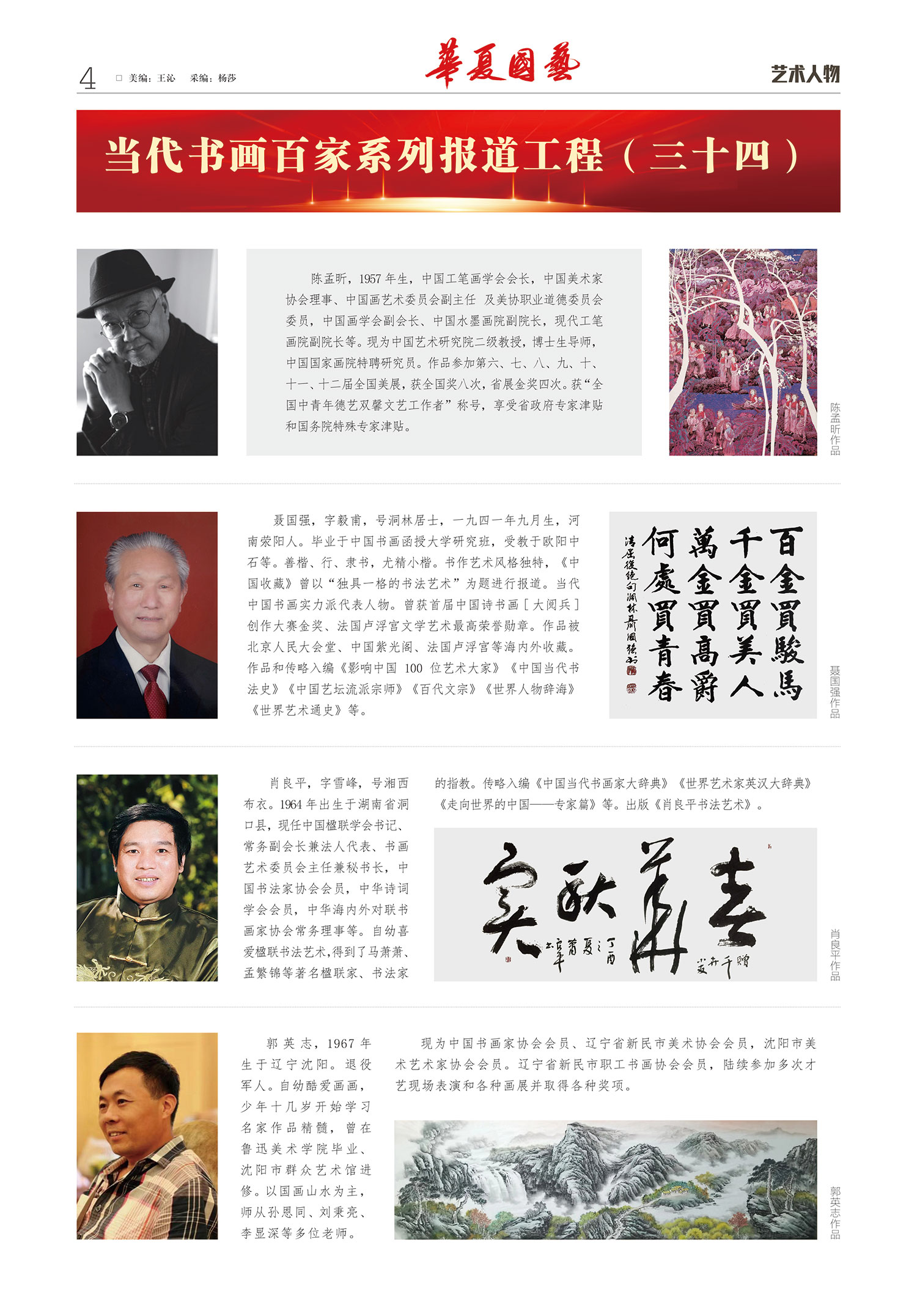 华夏国艺报-当代书画百家系列报道-第十七期4-1.jpg
