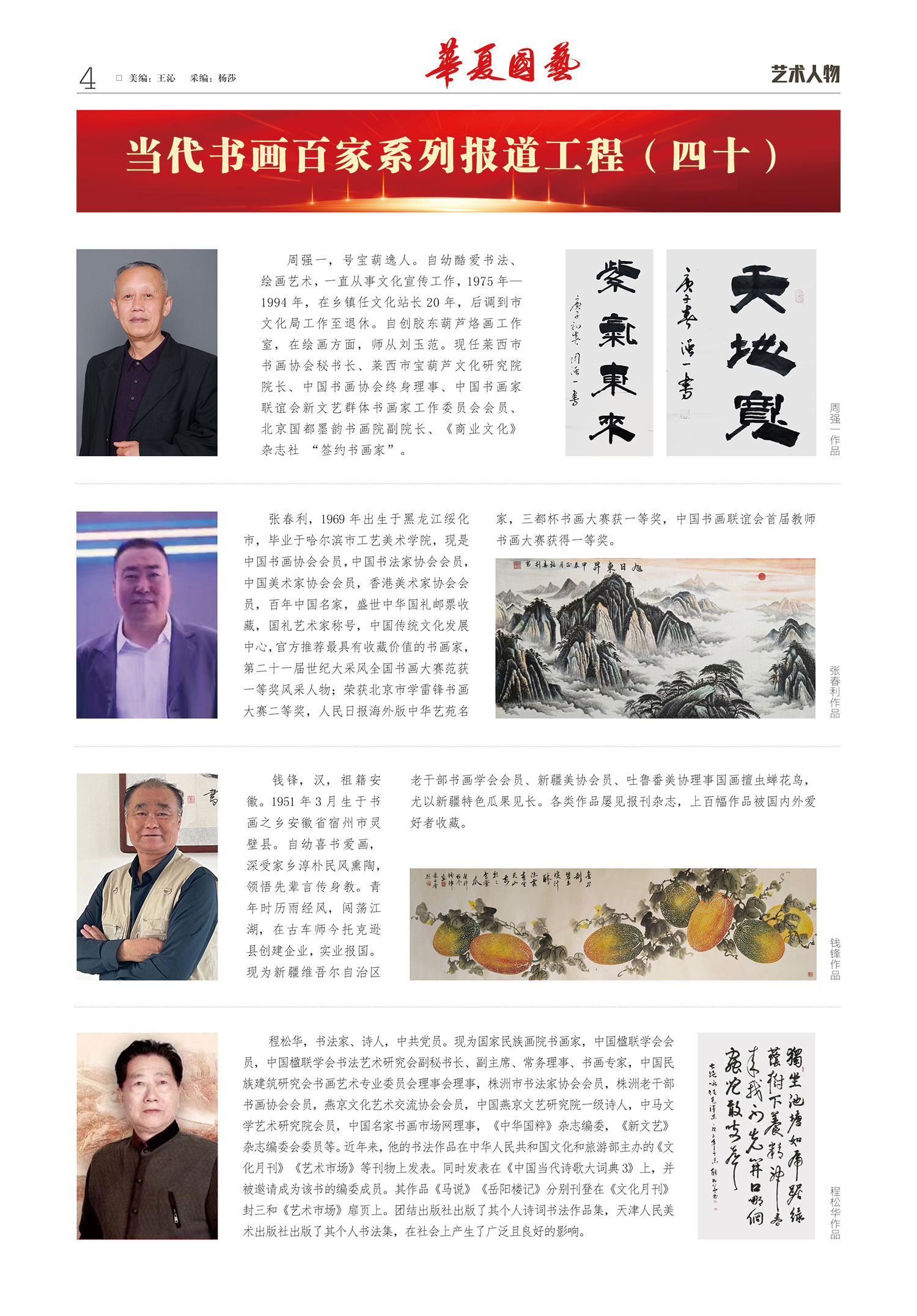 华夏国艺报-当代书画百家系列报道-第二十期4-1.jpg