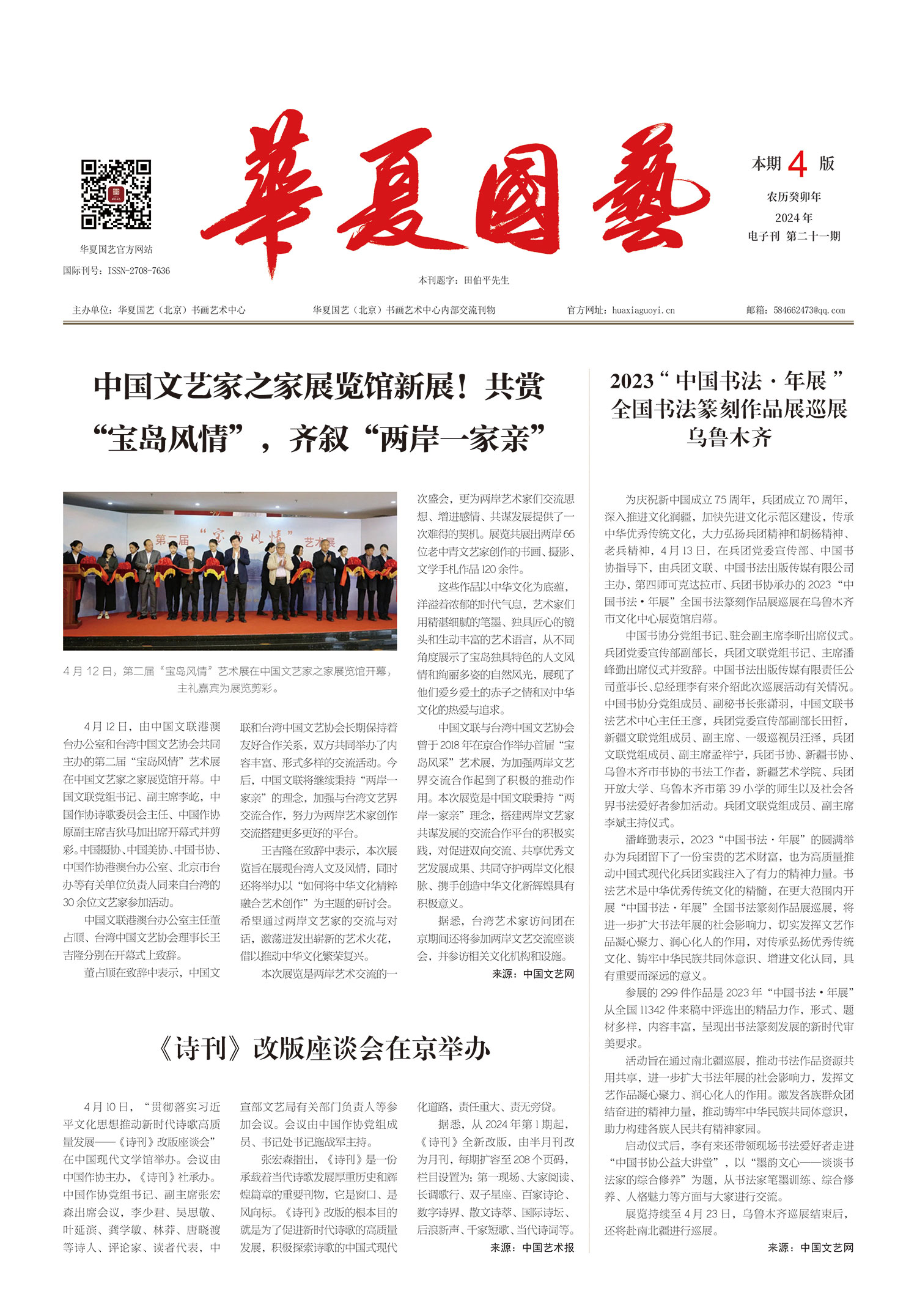 华夏国艺报-当代书画百家系列报道-第二十一期-1.jpg