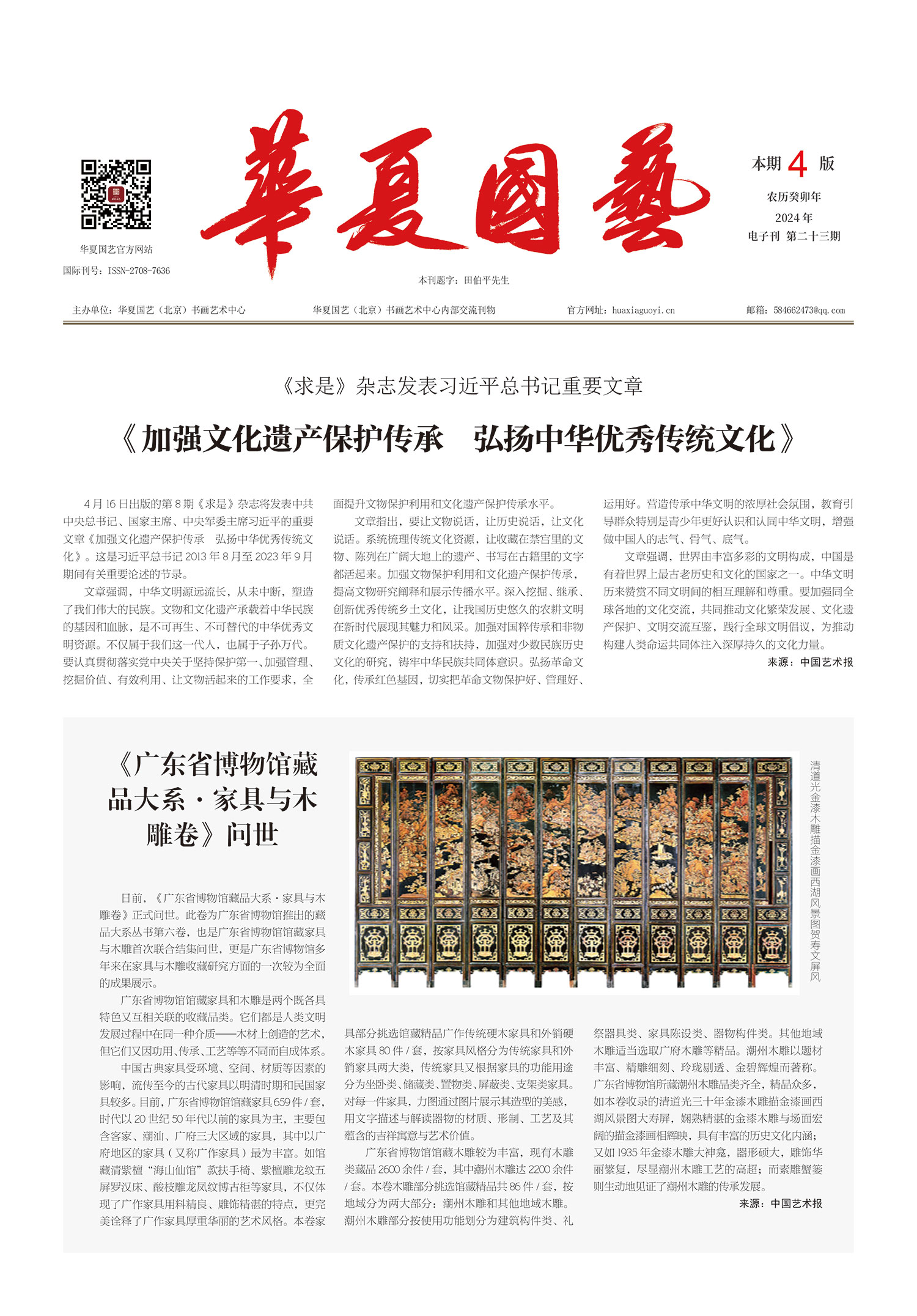 华夏国艺报-当代书画百家系列报道-第二十三期-1.jpg