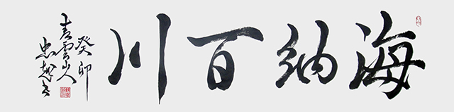 苏忠越作品1《海纳百川》.JPG