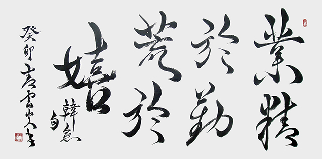 苏忠越作品3《业精于勤荒于嬉》100x60cm.JPG