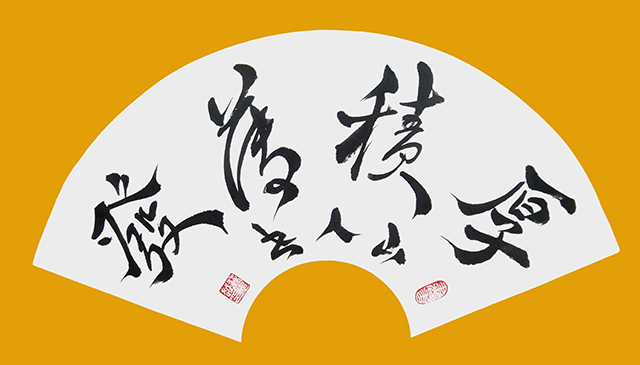 苏忠越作品4《厚积薄发》扇面.JPG