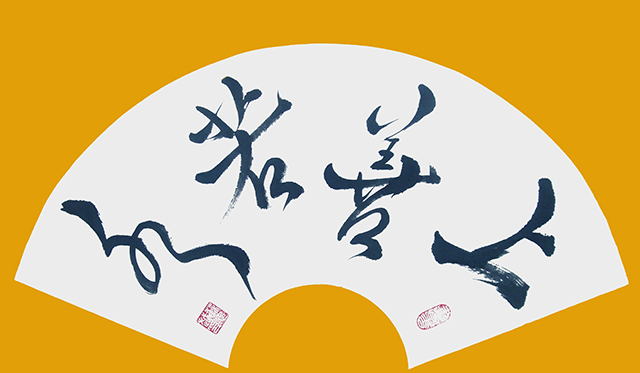 苏忠越作品6《上善若水》.JPG