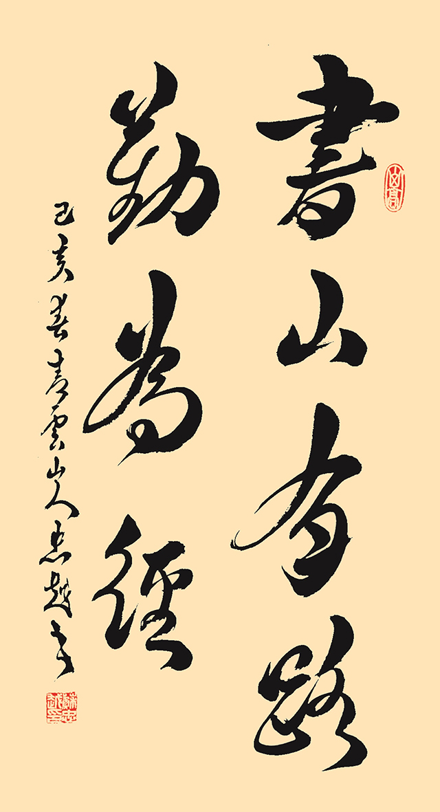 苏忠越作品7《书山有路勤为径》.jpg