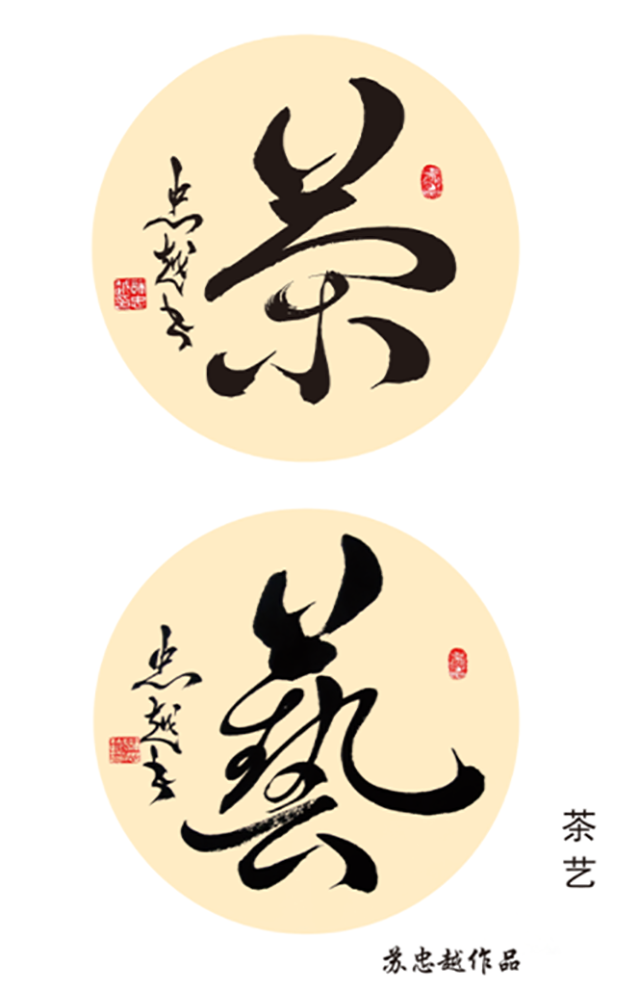 苏忠越作品8《茶艺》.png