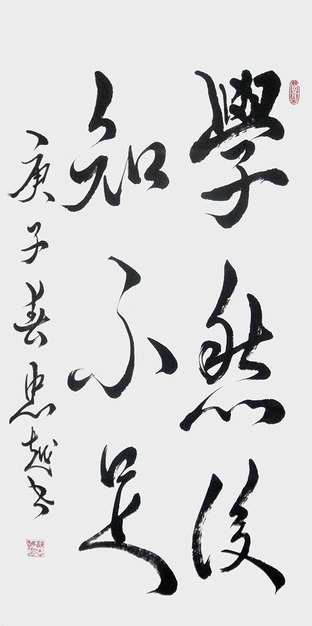 苏忠越作品9《学然后知不足》.JPG