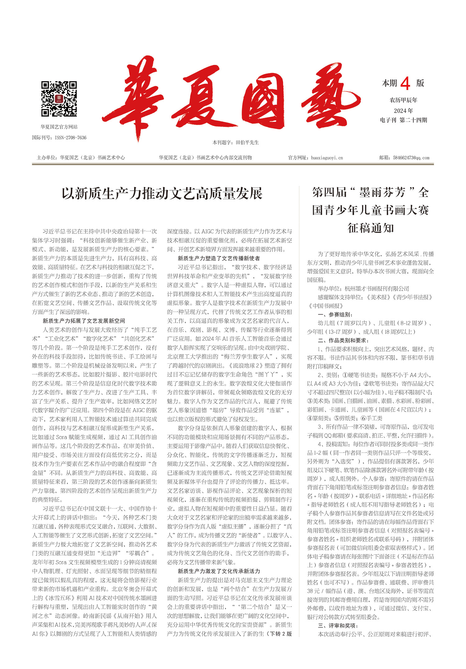 华夏国艺报-当代书画百家系列报道-第二十四期-1.jpg