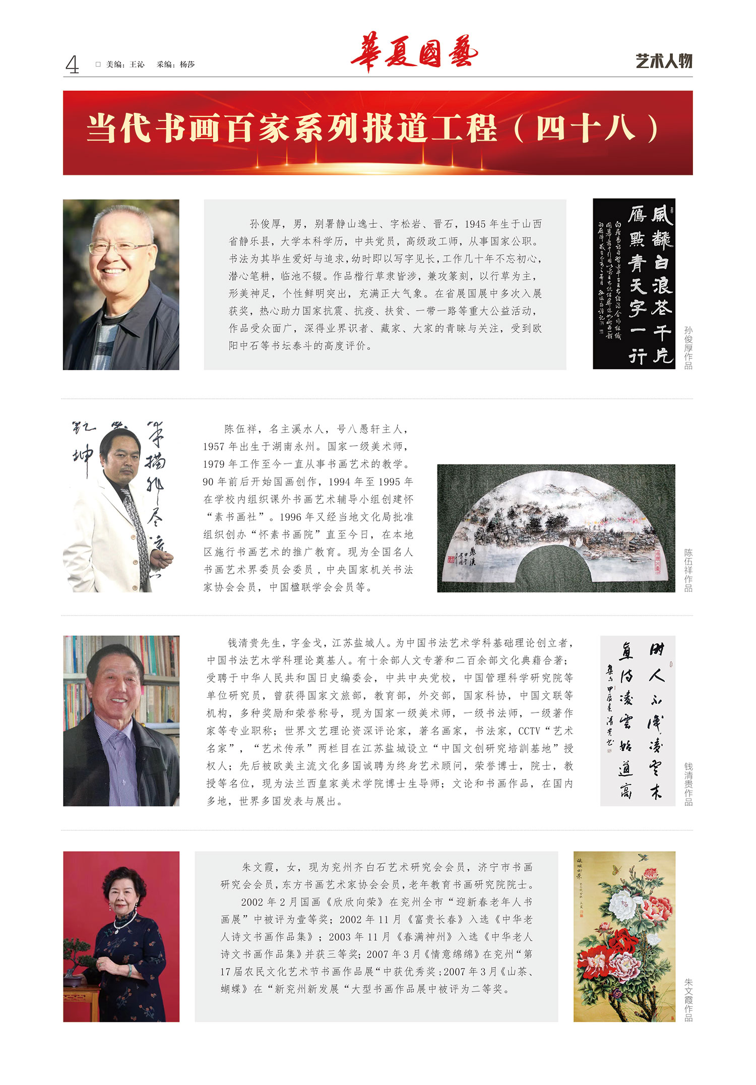 华夏国艺报-当代书画百家系列报道-第二十四期4-1.jpg