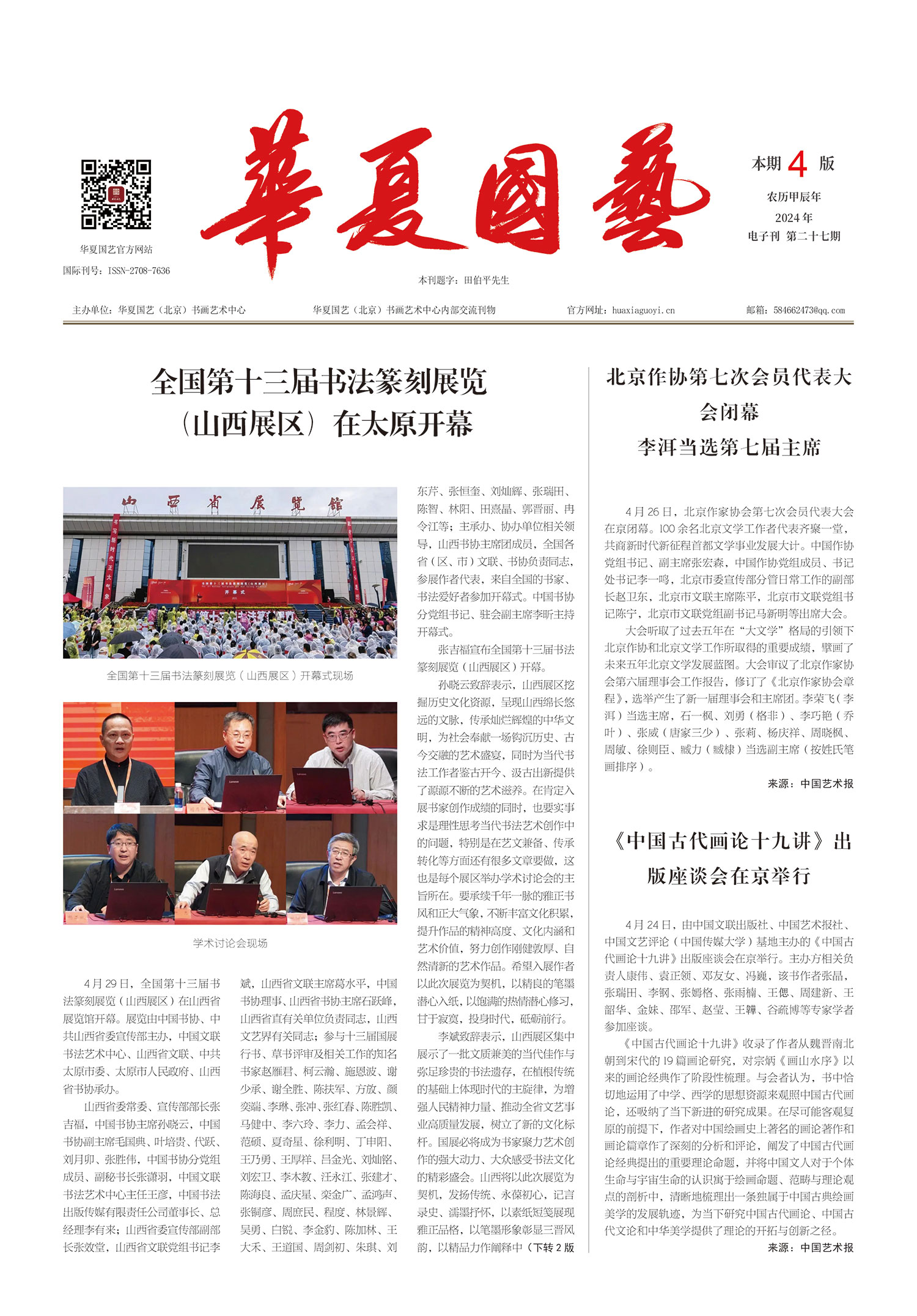 华夏国艺报-当代书画百家系列报道-第二十七期-1.jpg