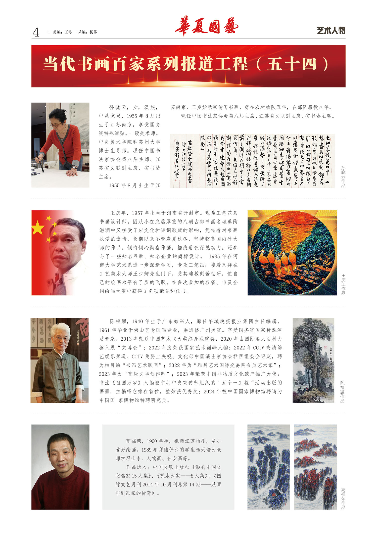 华夏国艺报-当代书画百家系列报道-第二十七期4-1.jpg