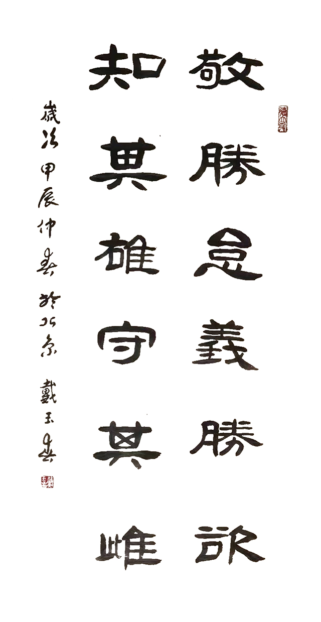 戴玉春作品1《敬胜怠义胜欲  知其雄守其雌》.jpg