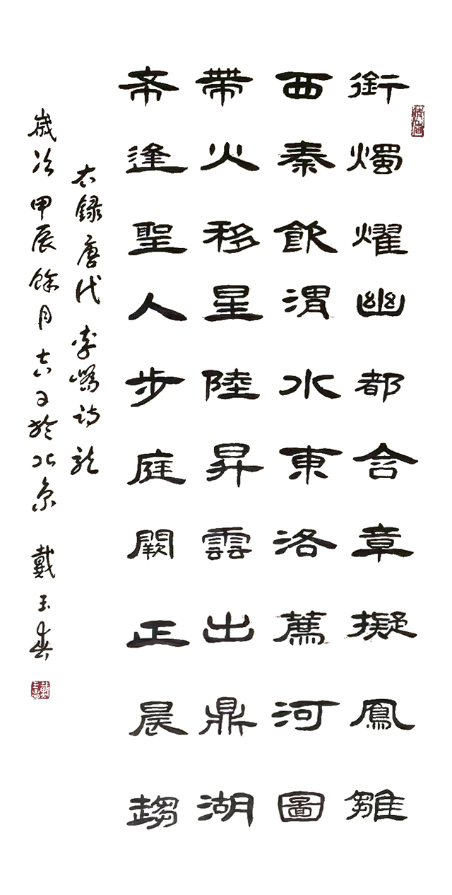戴玉春作品2  唐·李峤《龙》.jpg