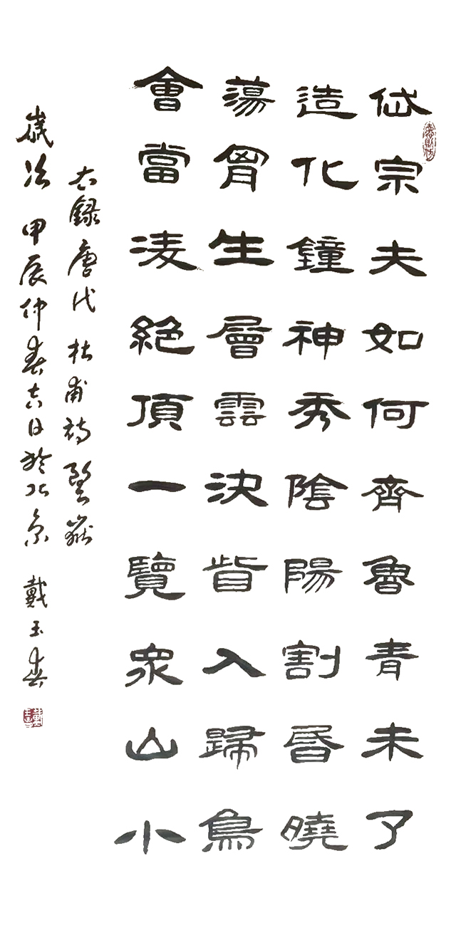 戴玉春作品4  唐·杜甫《望岳》.jpg