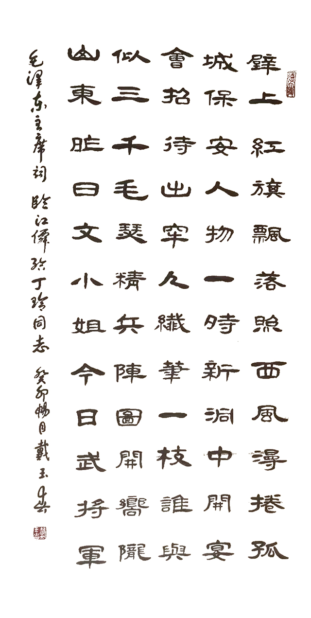 戴玉春作品5  毛泽东《临江仙·给丁玲同志》.jpg