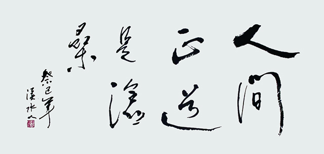 陈伍祥作品10《人间正道是沧桑》.jpeg
