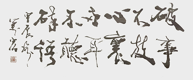 王万宏作品2《破事不放心里  两耳不听碎语》.jpg