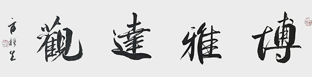 方柱生作品8《博雅达观》.jpg