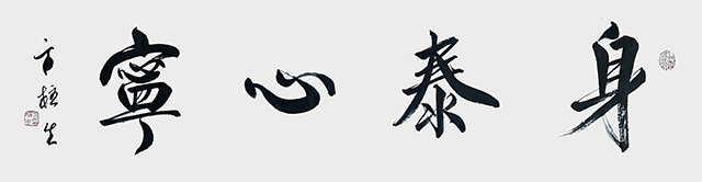方柱生作品9《身泰心宁》.jpg