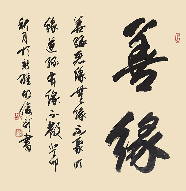 胡俊龙作品6《善缘》.jpg