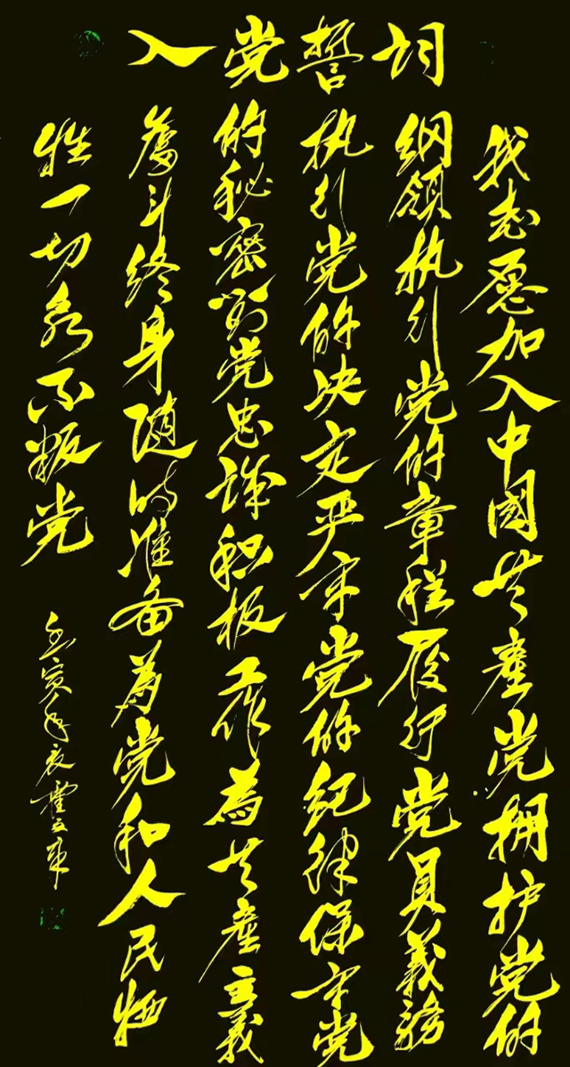 霍文章作品4《中国共产党入党誓词》.jpg