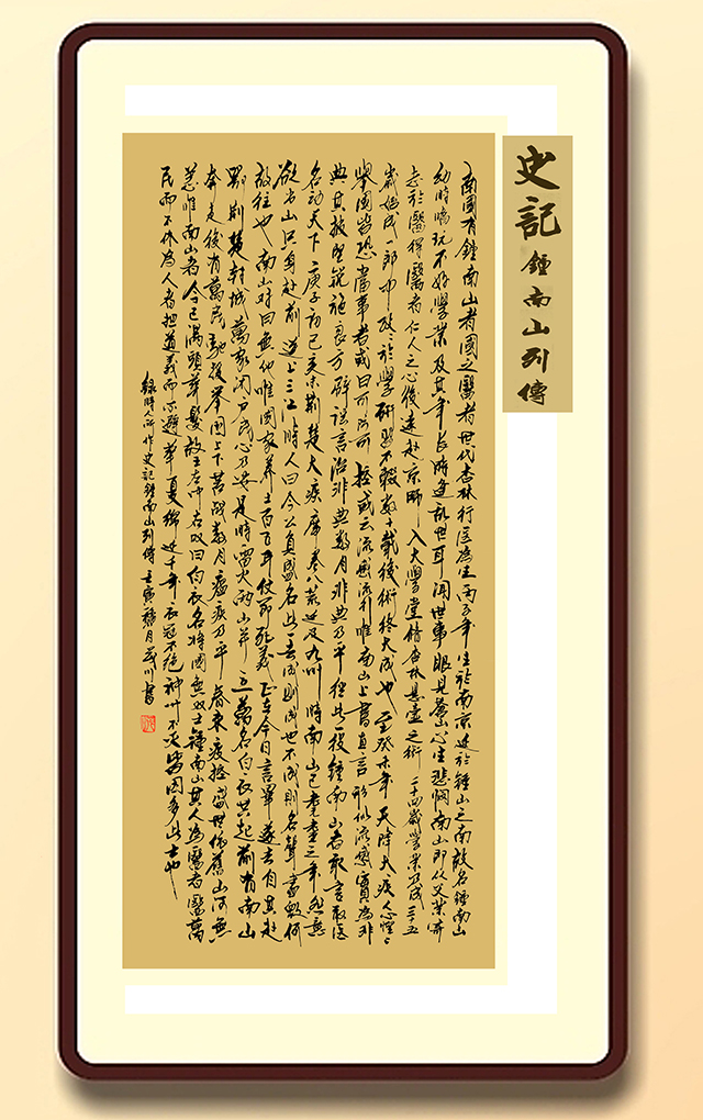 杨茂川作品6《史记钟南山列传》.jpg