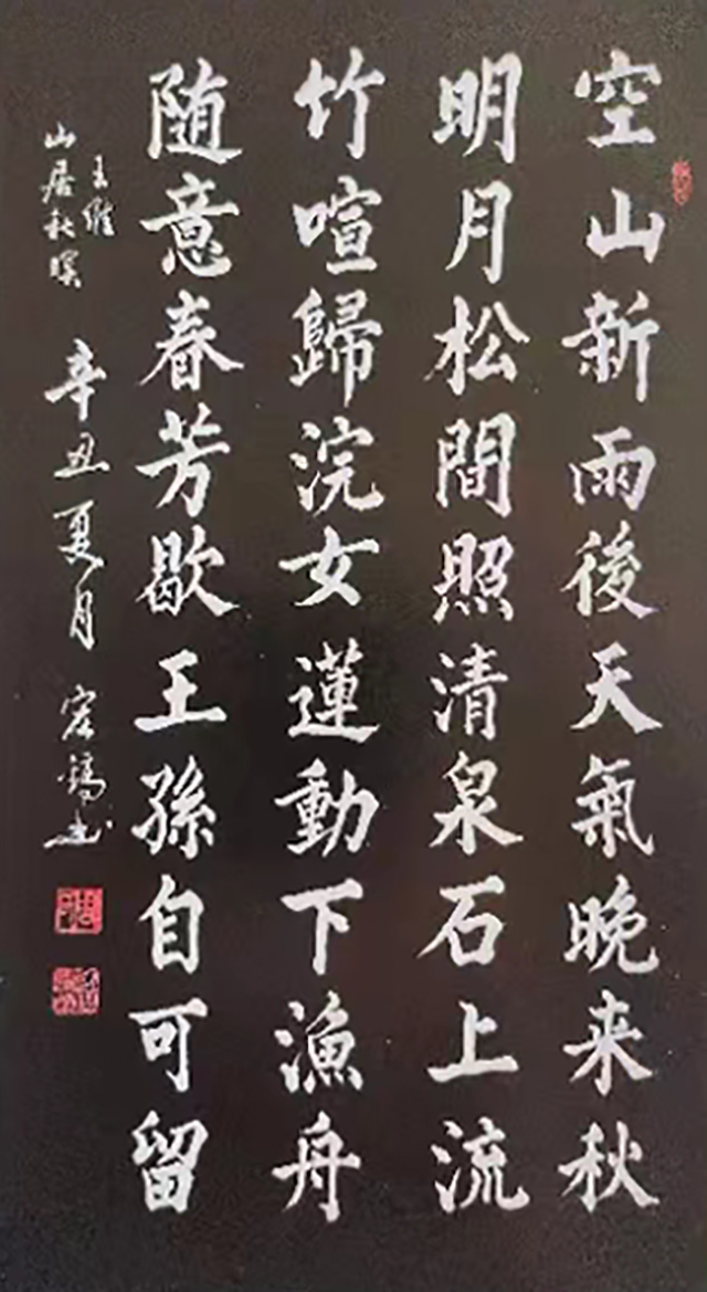 周宏镐作品5 王维《山居秋暝》.jpg