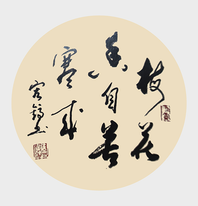 周宏镐作品6《梅花香自苦寒来》.jpg