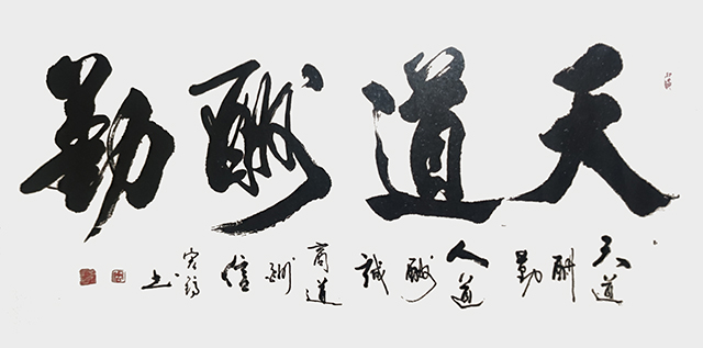 周宏镐作品9《天道酬勤》.jpg