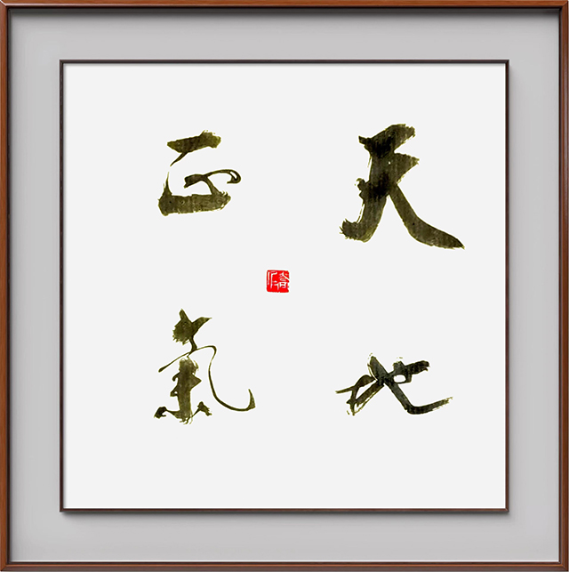 陈一源作品1《天地正气》.jpg