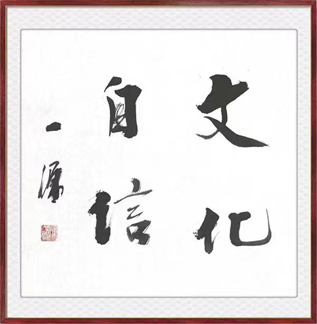 陈一源作品2《文化自信》.jpg