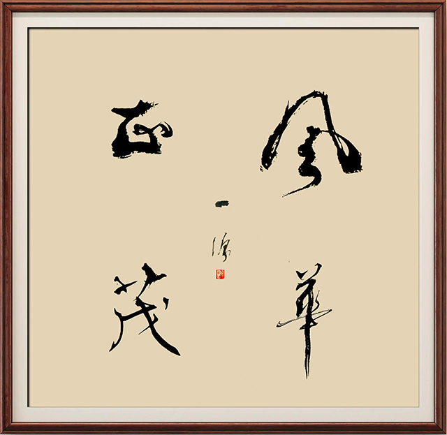 陈一源作品3《风华正茂》.jpg