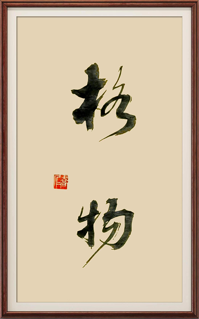 陈一源作品4《格物》.jpg