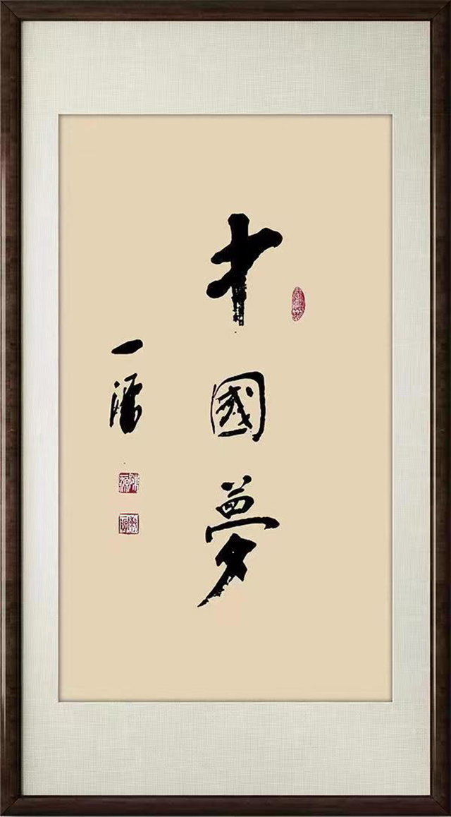 陈一源作品5《中国梦》.jpg