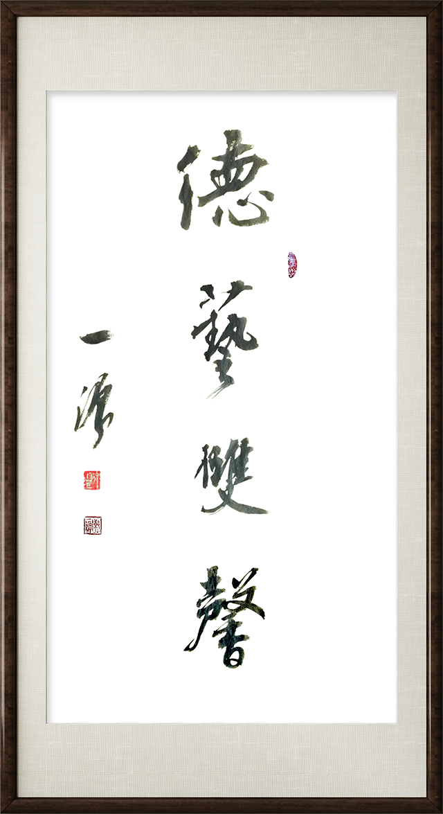 陈一源作品6《德艺双馨》.png