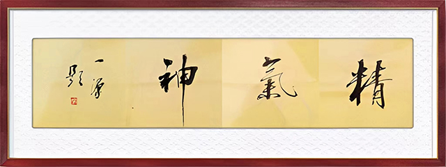 陈一源作品8《精气神》.jpg