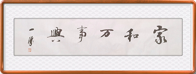 陈一源作品10《家和万事兴》.png
