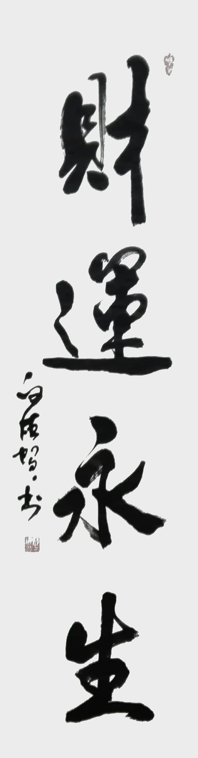 白德贺作品1《财运永生》.jpg