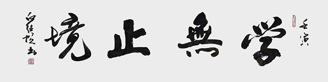 白德贺作品8《学无止境》.jpg