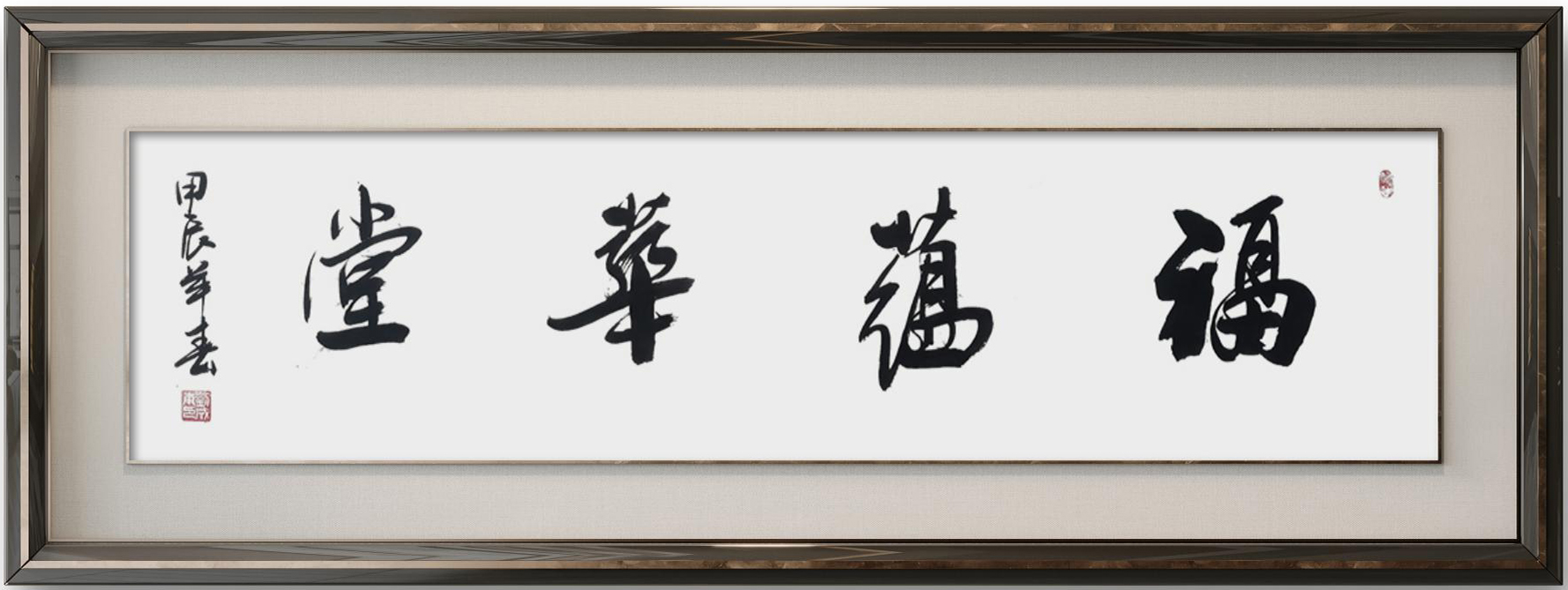 刘成甫作品1《福蕴华堂》.jpg