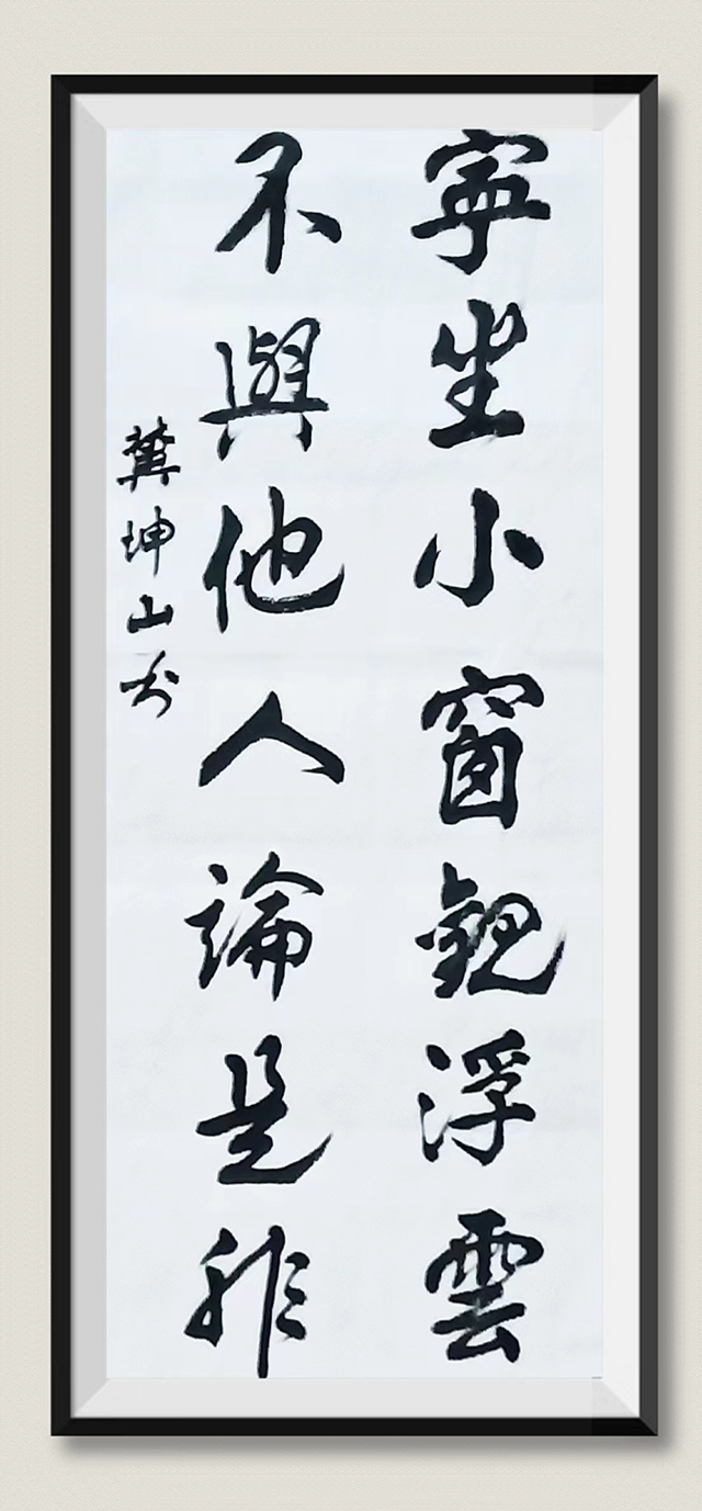 冀坤山作品3《宁坐小窗观浮云 不与他人论是非》.jpg