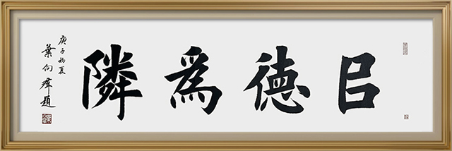 叶向群作品5《以德为邻》.jpg