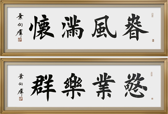 叶向群作品9《春风满怀》《敬业乐群》.jpg
