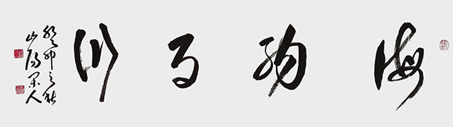 张学启作品9《海纳百川》.jpg